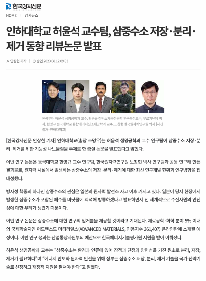 인하대학교 허윤석 교수팀, 삼중수소 저장·분리·제거 동향 리뷰논문 발표