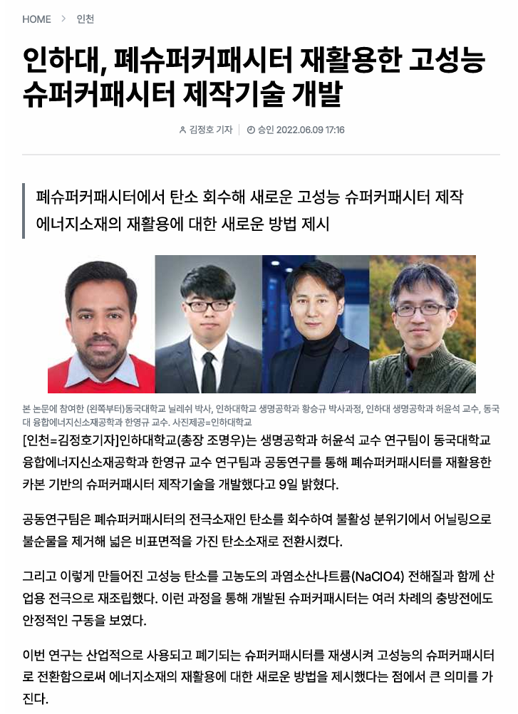 인하대, 폐슈퍼커패시터 재활용한 고성능 슈퍼커패시터 제작기술 개발